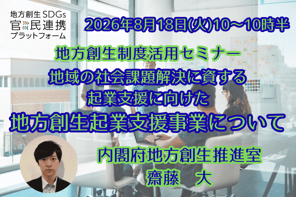 「地方創生起業支援事業」とは？
・地域の社会課題解決に資する起業を支援する事業です。
・各自治体が定める分野において起業を検討される方は、自治体へ申請し採択された場合、起業に必要な経費の一部について、自治体が定める金額を上限（最大200万円）とした起業支援金による支援を受けることができます。
・本事業は国の地域未来交付金を活用して実施するものであり、自治体は国に対して交付金の所定の手続きが必要です。