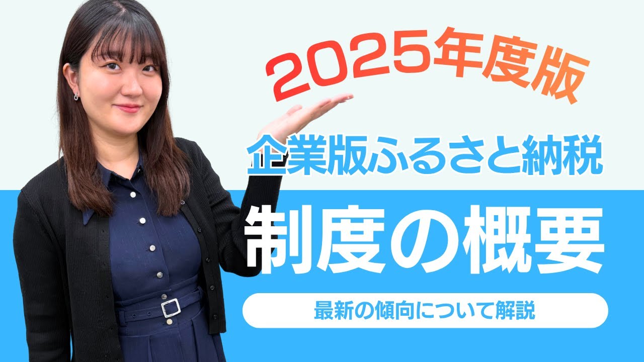 企業版ふるさと納税の説明ページです。動画もあります。