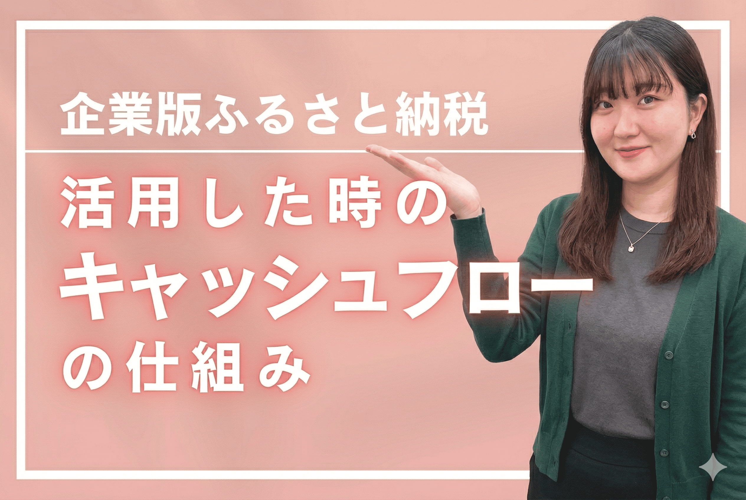 企業版ふるさと納税のキャッシュフローをわかりやすく解説！