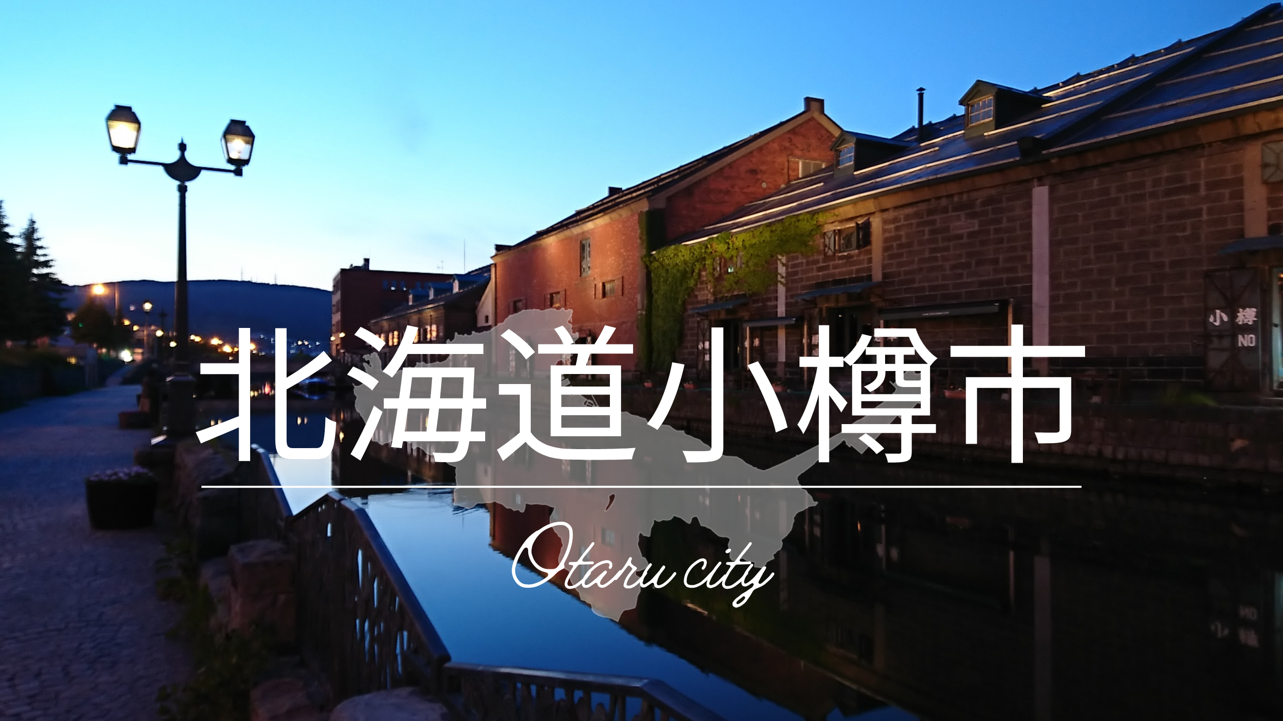 小樽市の風景