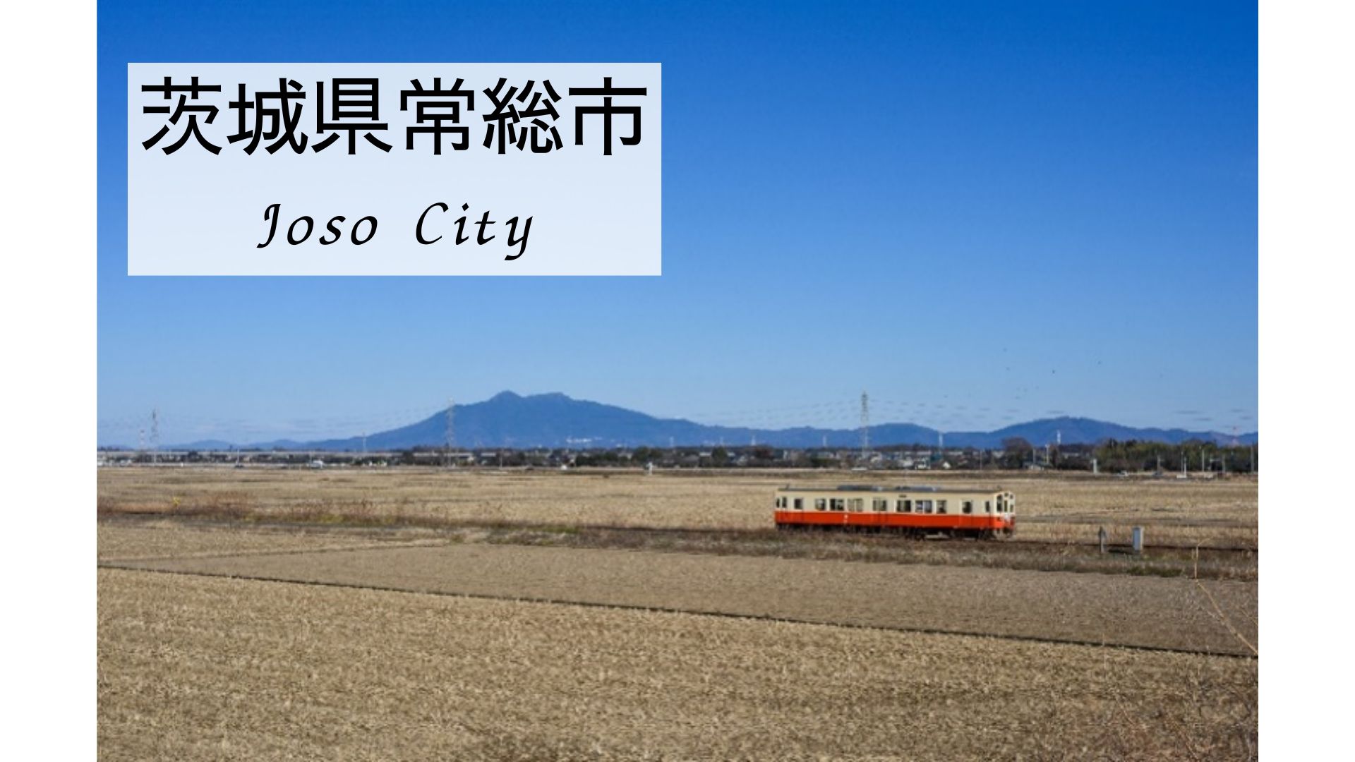 常総市の風景
