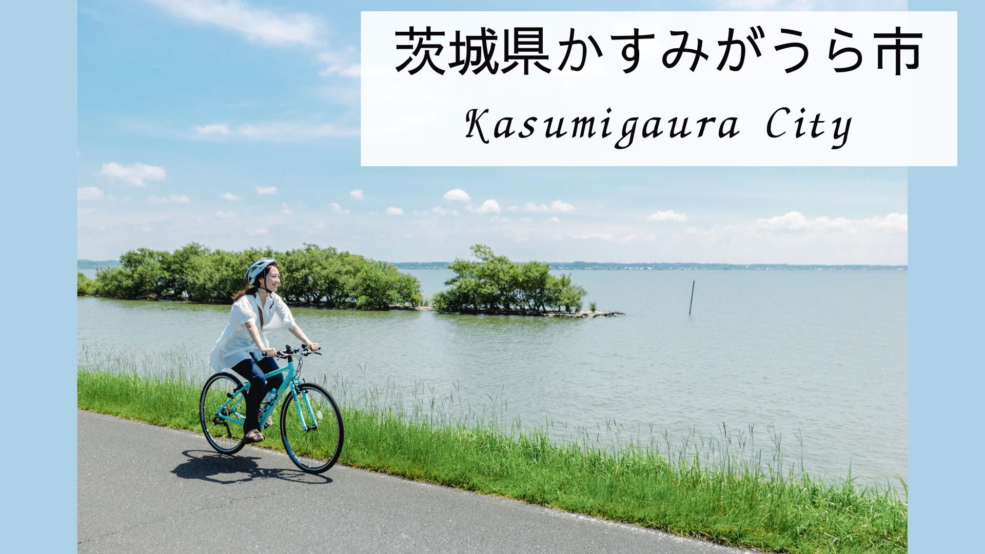 かすみがうら市の風景