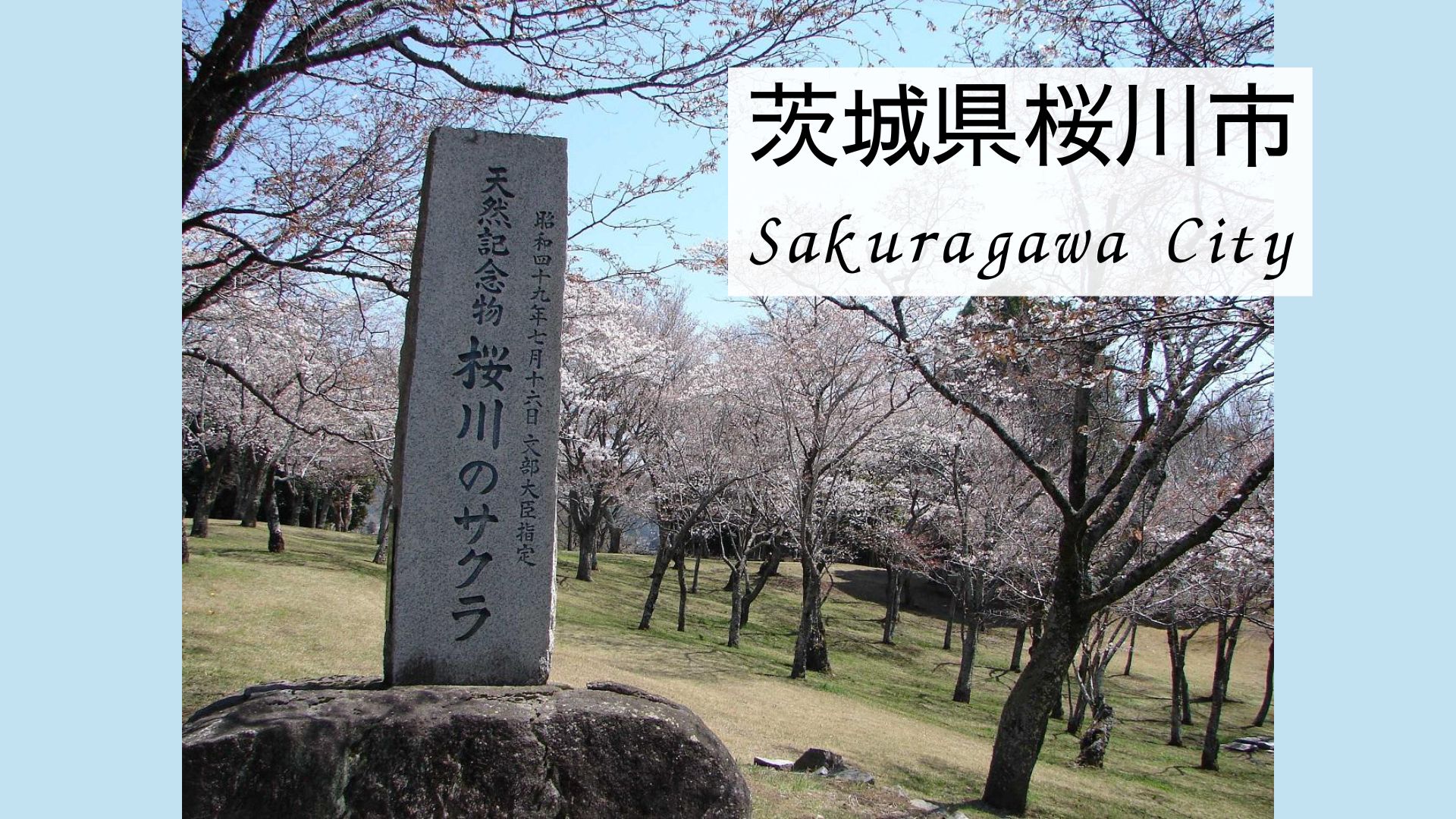 桜川市の風景