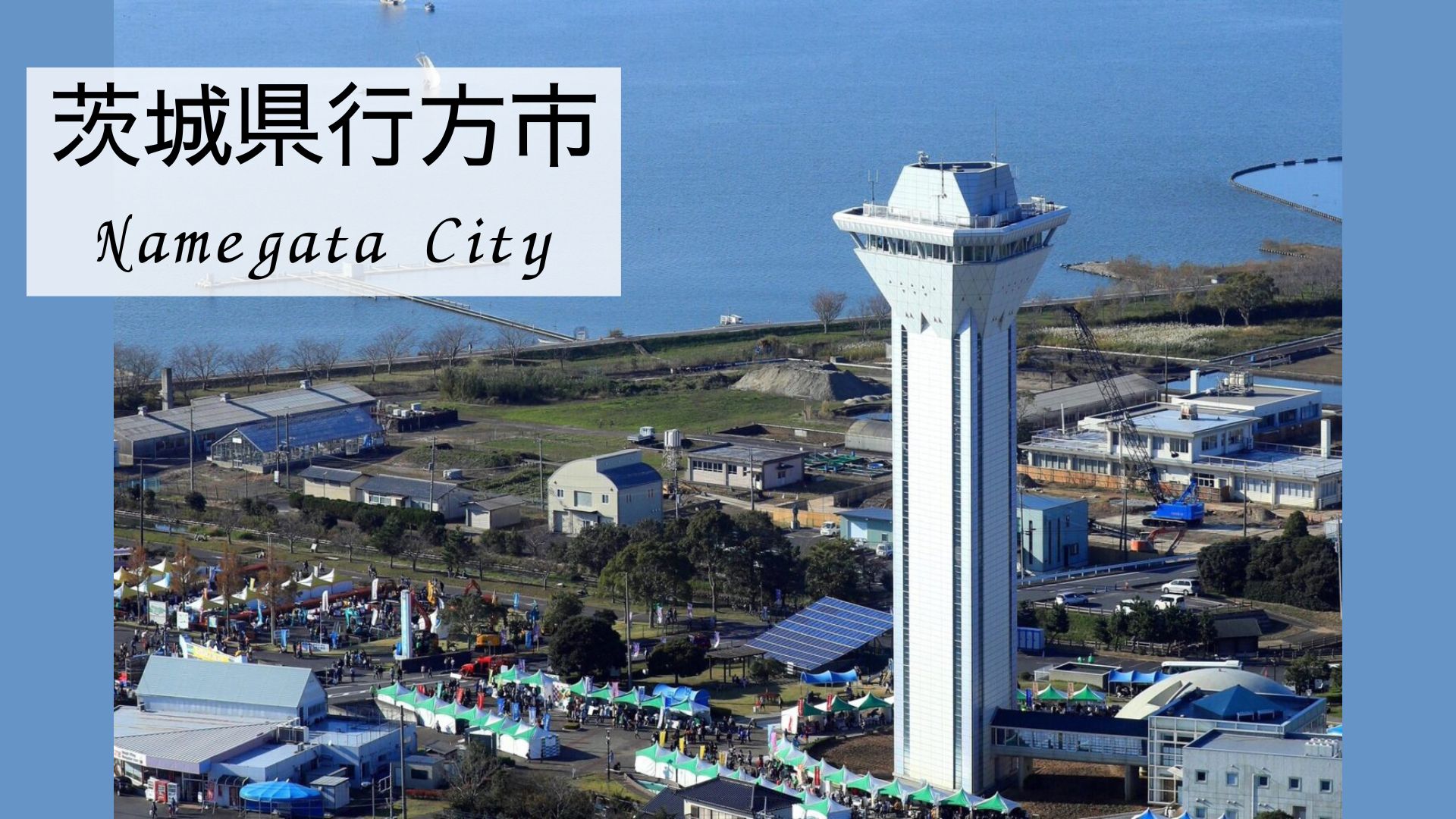 行方市の風景
