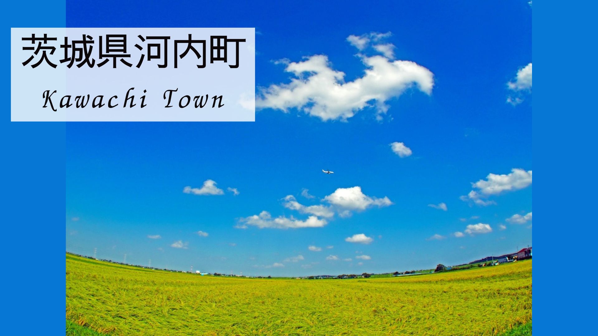 河内町の風景