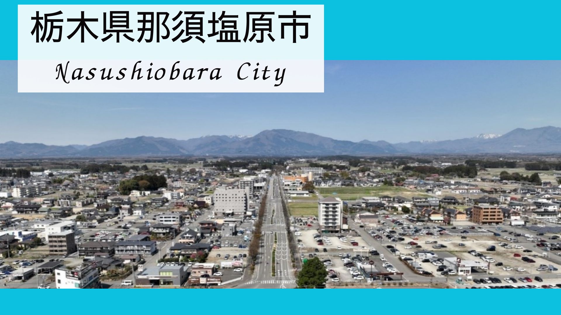 那須塩原市の風景