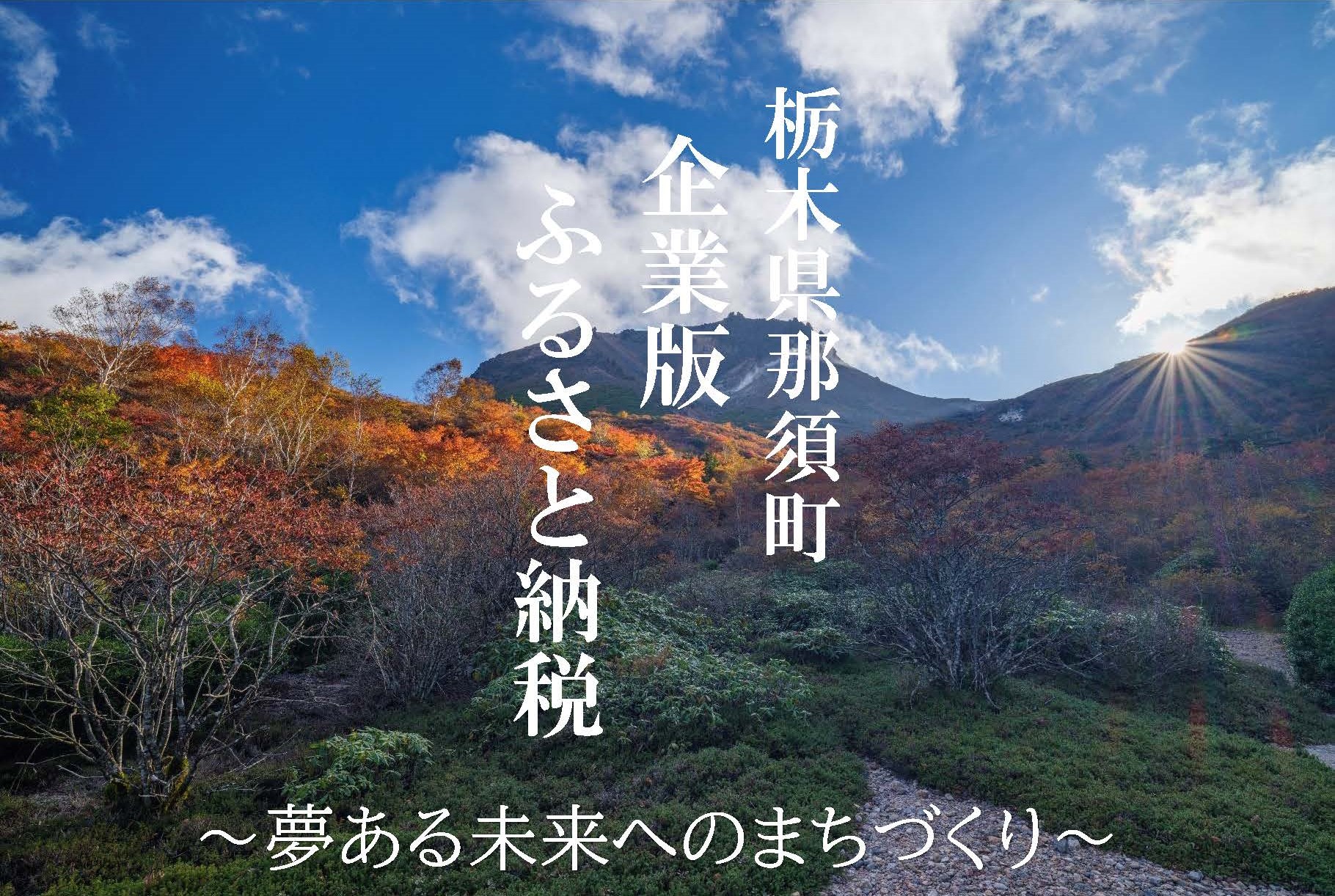 那須町の風景
