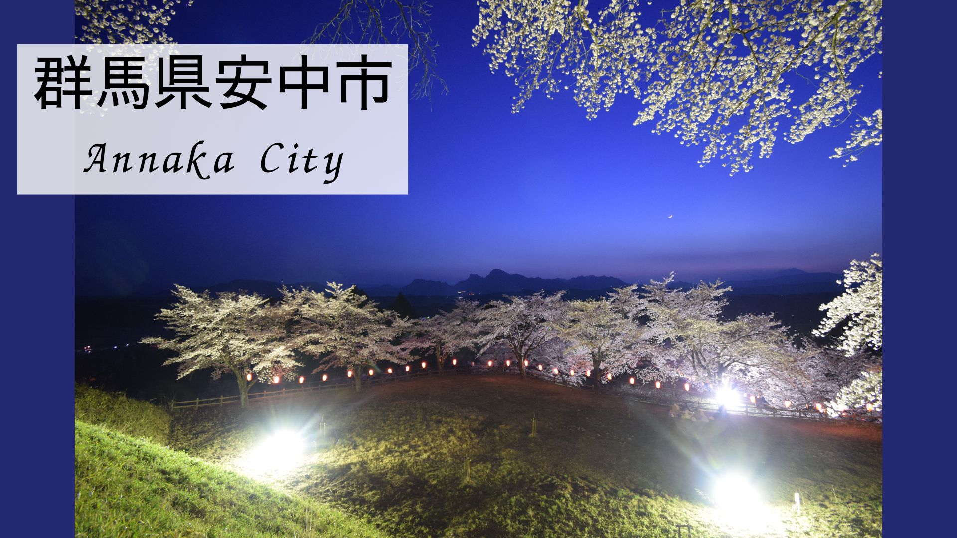 安中市の風景