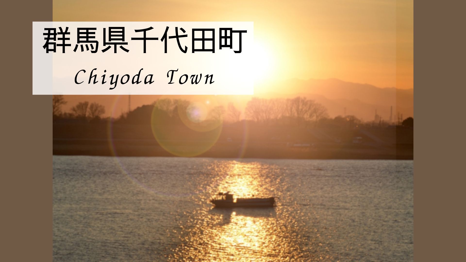 千代田町の風景