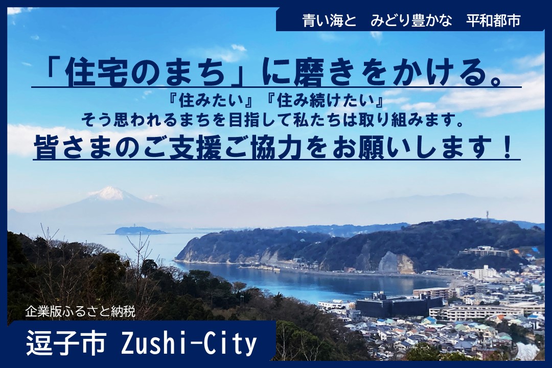 逗子市の風景