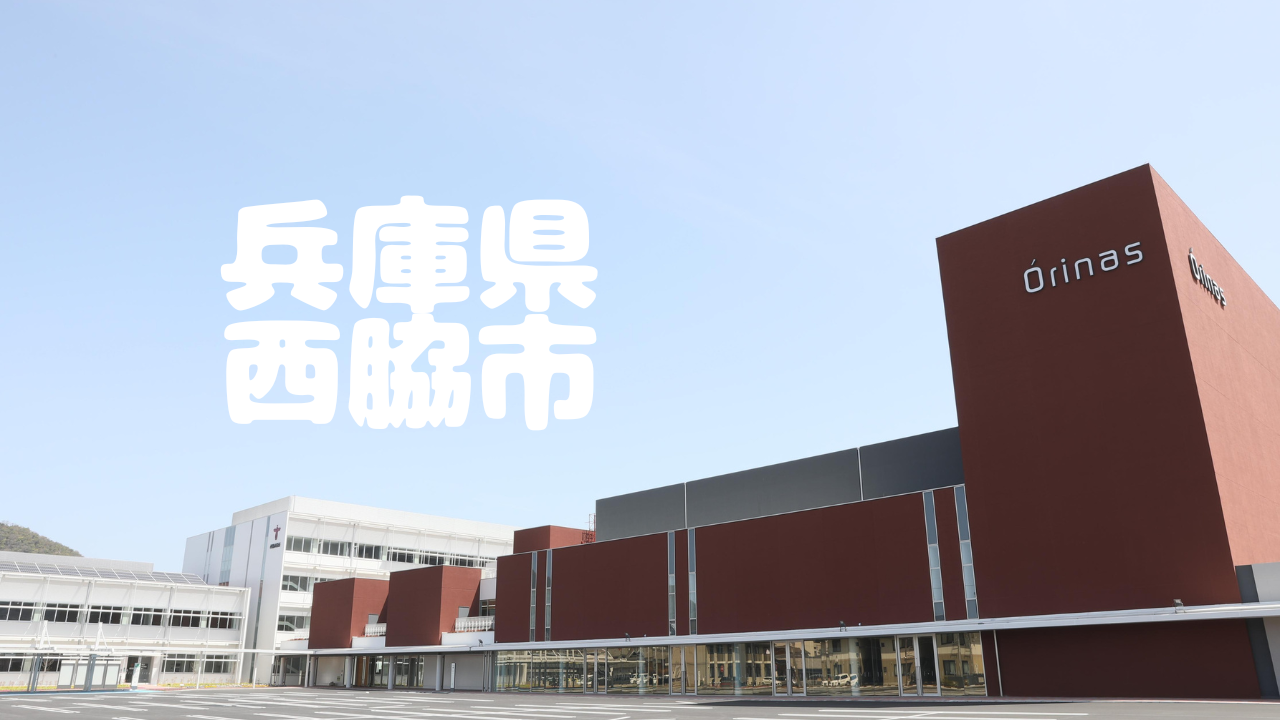 西脇市の風景