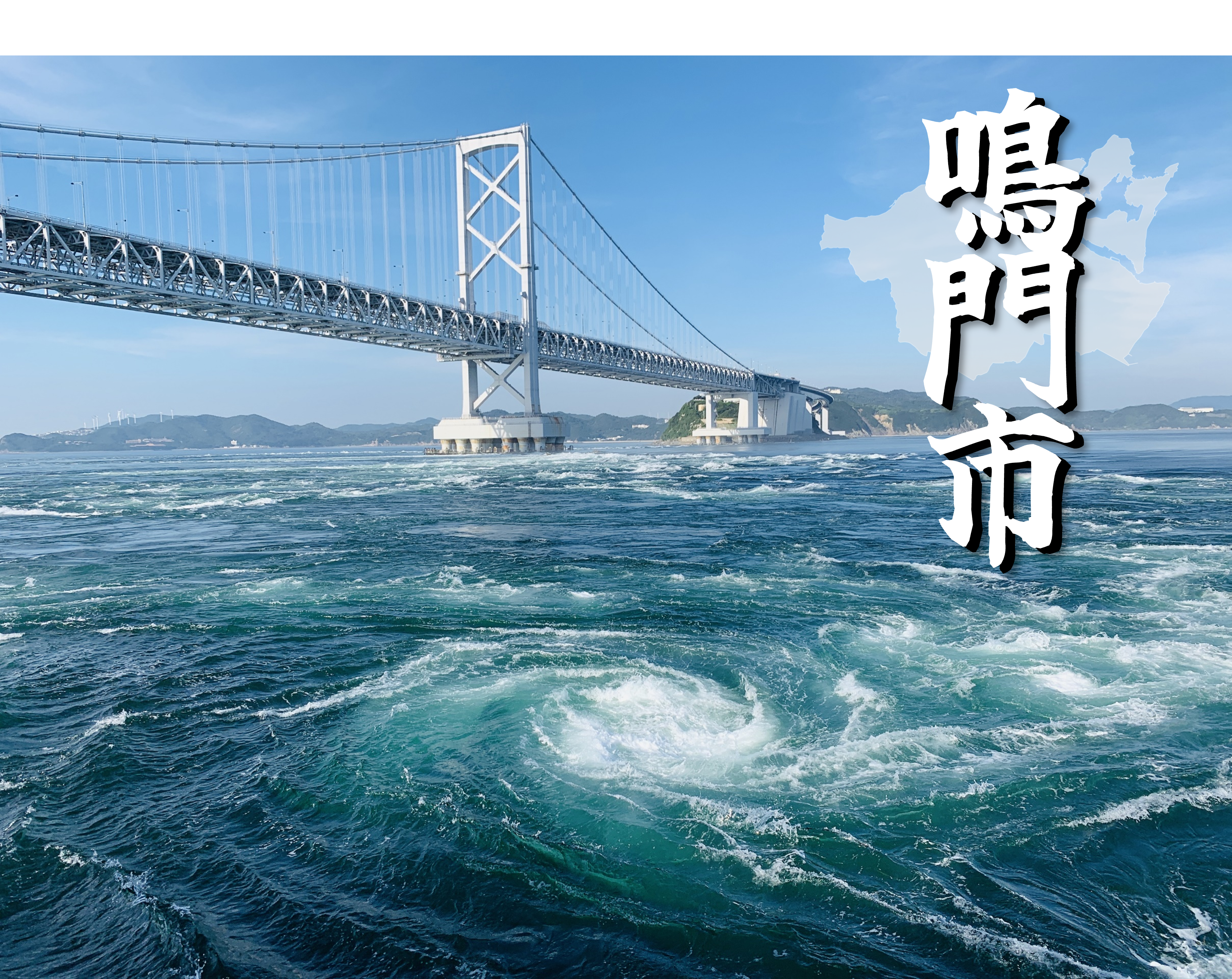 鳴門市の風景