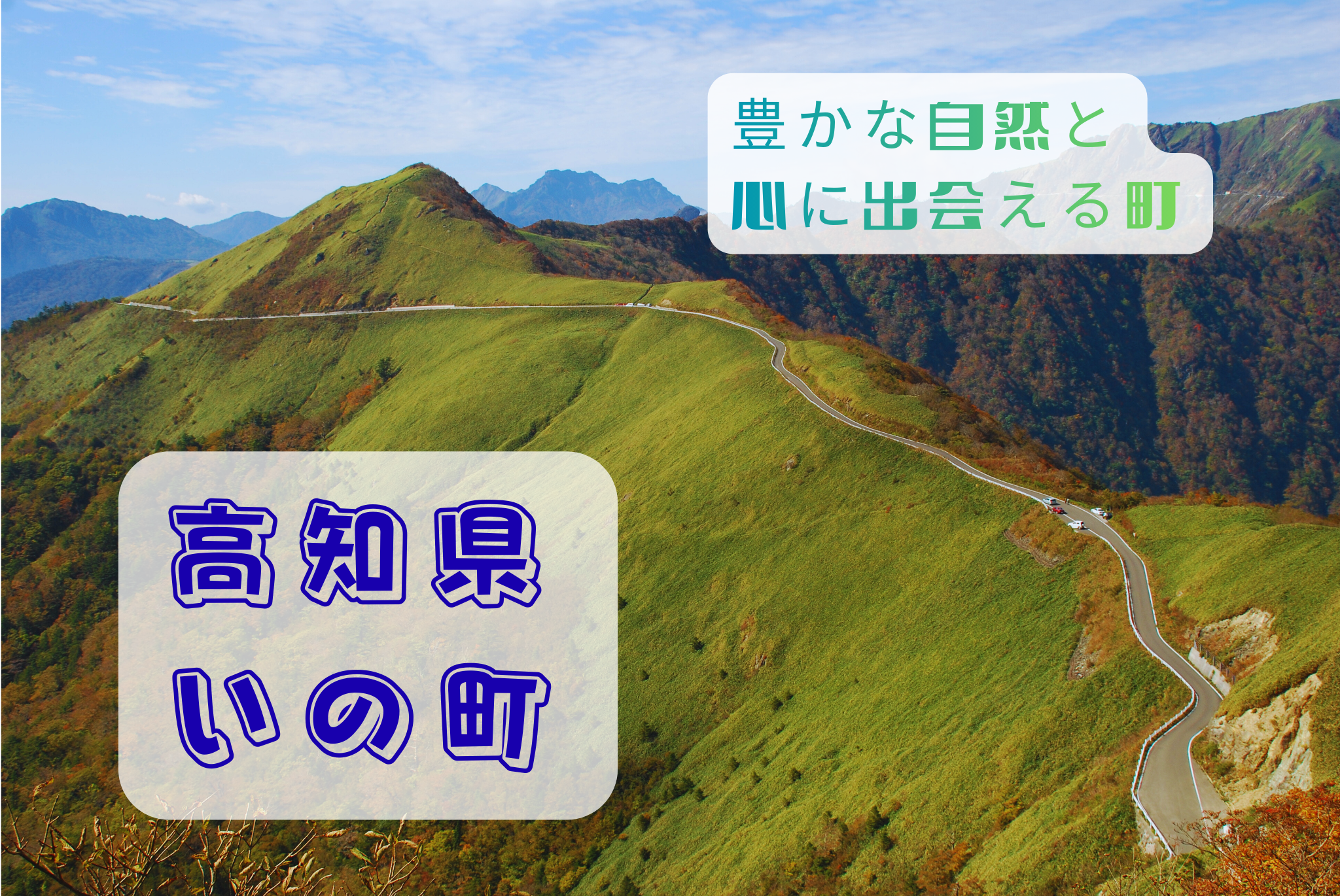 いの町の風景