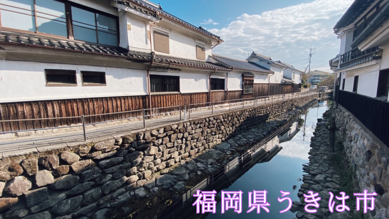 うきは市の風景