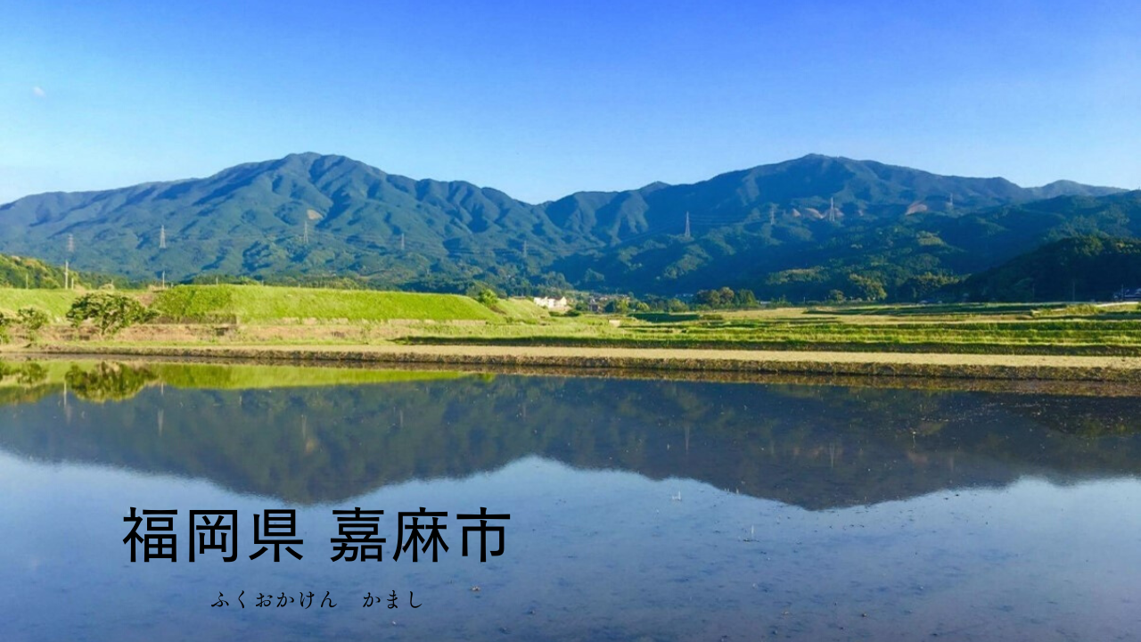嘉麻市の風景