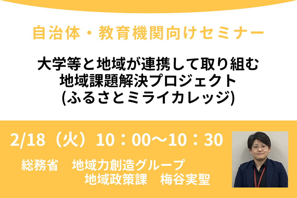 大学等と地域が連携して取り組む地域課題解決プロジェクト(ふるさとミライカレッジ)