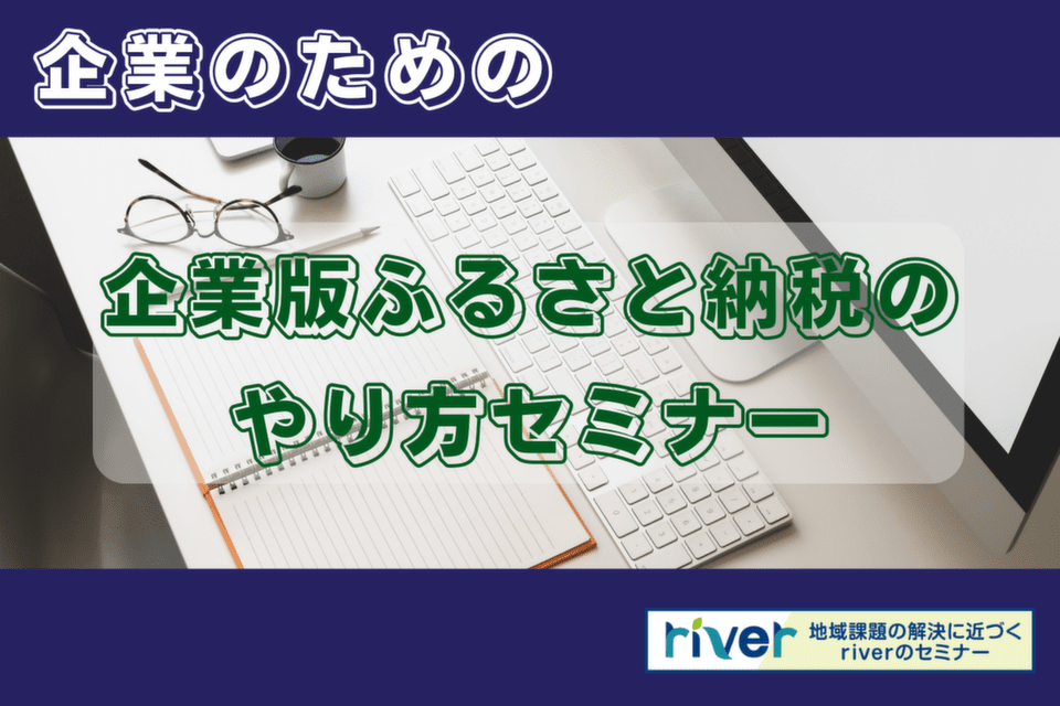企業のための企業版ふるさと納税のやり方セミナー
