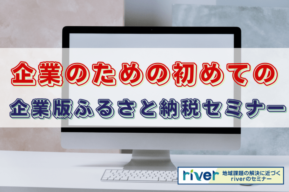 企業のための初めての企業版ふるさと納税セミナー