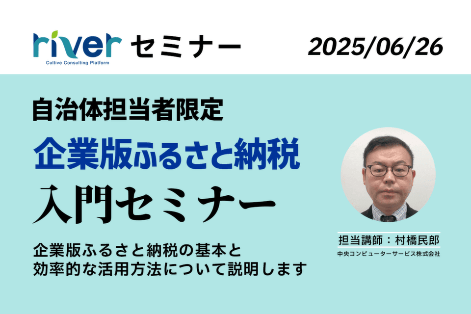 地方公共団体のための「企業版ふるさと納税」入門セミナー