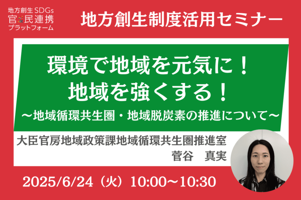 環境で地域を元気に!地域を強くする!~地域循環共生圏・地域脱炭素の推進について