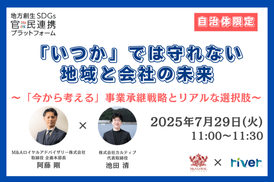 「いつか」では守れない、地域と会社の未来~「今から考える」事業承継戦略とリアルな選択肢~【自治体限定】