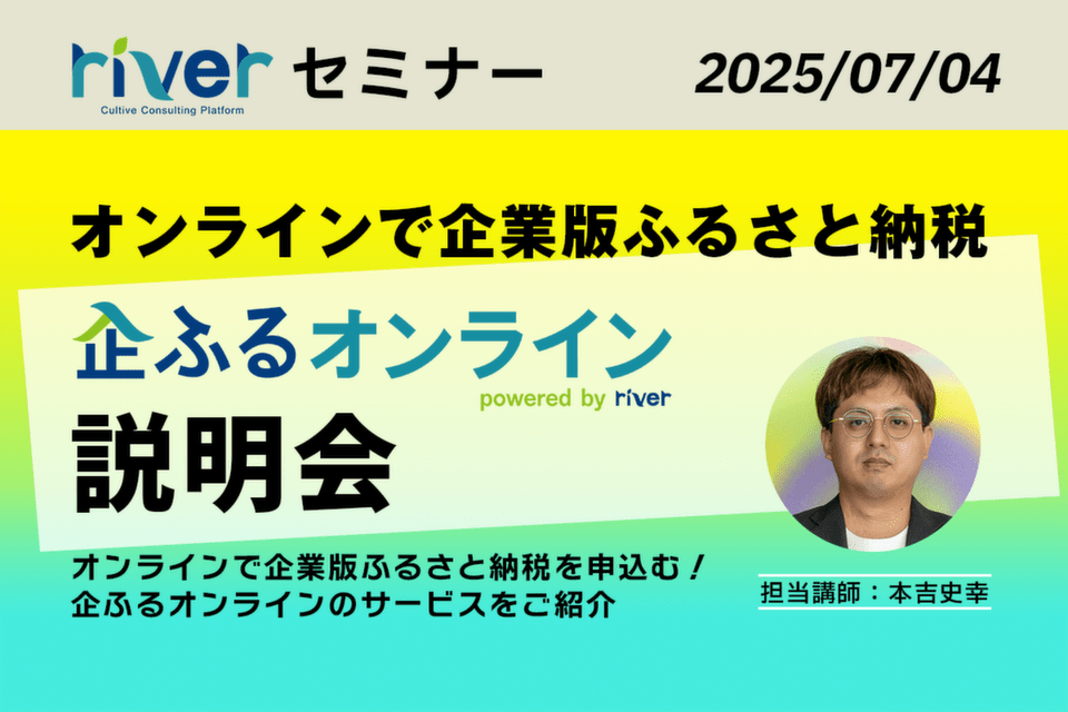 riverサービス・企ふるオンライン説明会