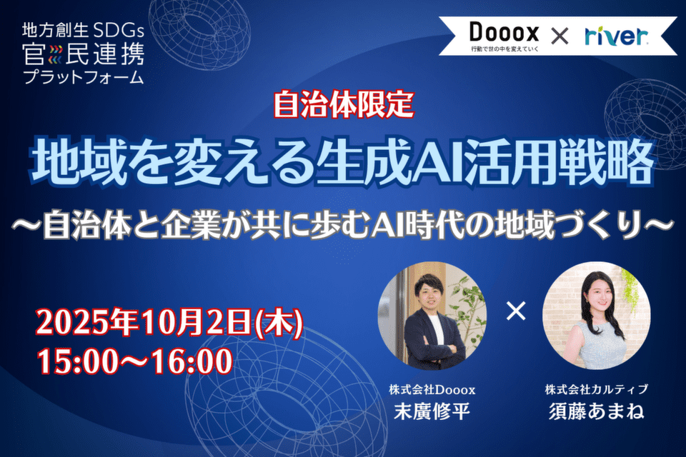 地域を変える生成AI活用戦略~自治体と企業が共に歩むAI時代の地域づくり~