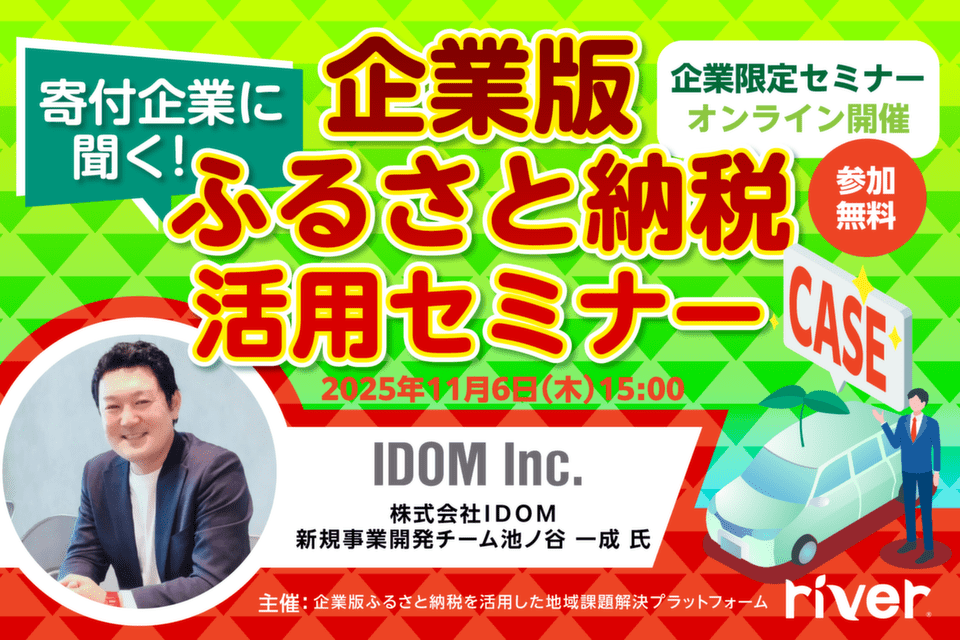 寄付企業に聞く!企業版ふるさと納税活用セミナー株式会社IDOM
