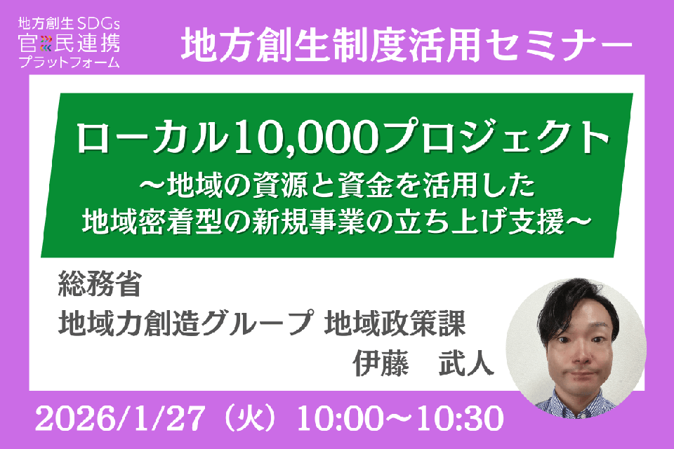 ローカル10,000プロジェクト~地域の資源と資金を活用した地域密着型の新規事業の立ち上げ支援~