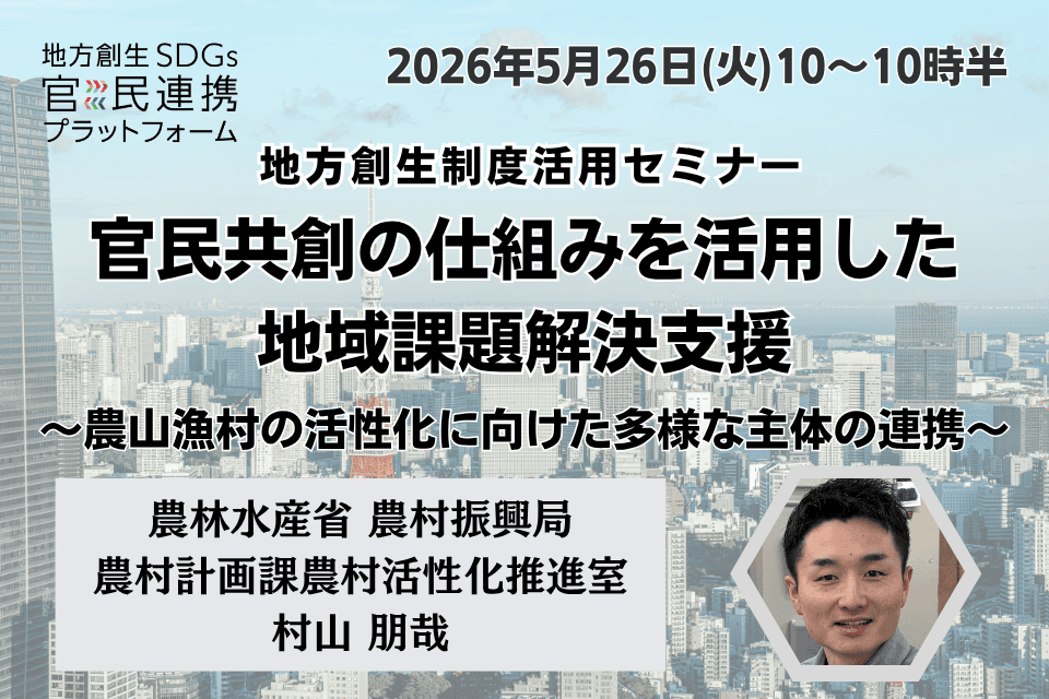 官民共創の仕組みを活用した地域課題解決支援~農山漁村の活性化に向けた多様な主体の連携~