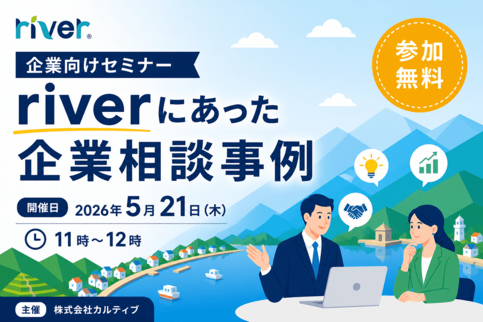 20260521_企業向けセミナー・riverにあった企業相談事例