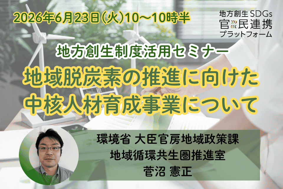 「地域脱炭素の推進に向けた中核人材育成事業について」【環境省登壇】地方創生制度活用シリーズセミナー_20260623
