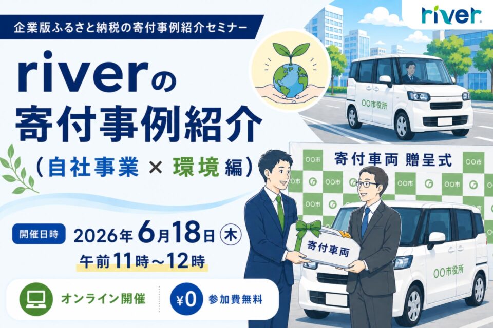 riverの寄付事例紹介(自社事業×環境編)セミナーバナー