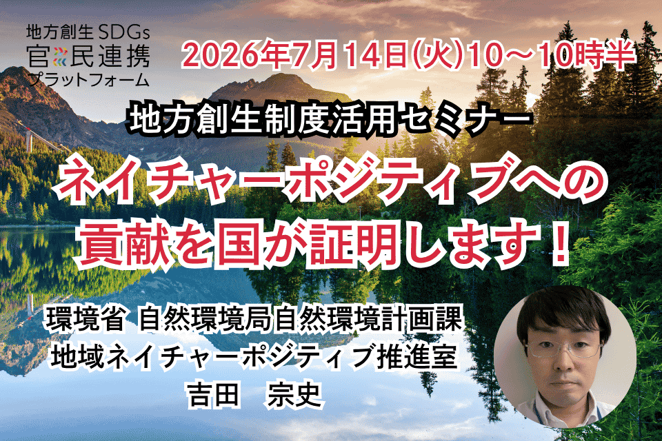 ネイチャーポジティブへの貢献を国が証明します!~企業版ふるさと納税とも連携可能な自然共生サイトに係る支援証明書制度~